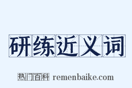 研练近义词是什么意思的图片